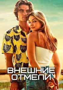 Внешние отмели 4 сериал